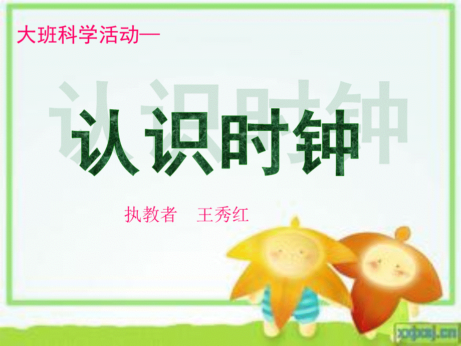 大班科学活动《认识时钟》.ppt_第1页