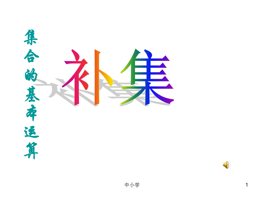 全集和补集[青苗教育].ppt_第1页