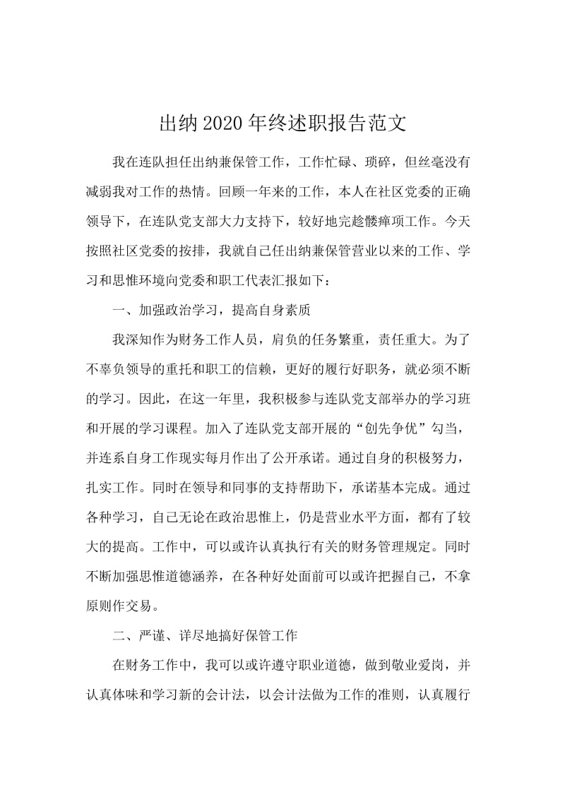 出纳2020年终述职报告范文.docx_第1页