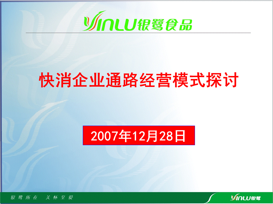 快消企业通路经营模式探讨银鹭.ppt_第1页