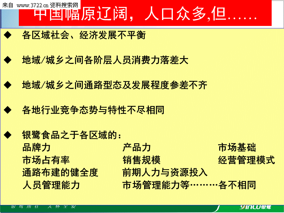 快消企业通路经营模式探讨银鹭.ppt_第3页