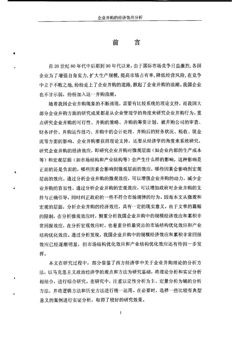 企业并购经济效应分析.PDF_第3页