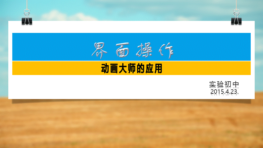 动画大师2-界面启动.pptx_第1页