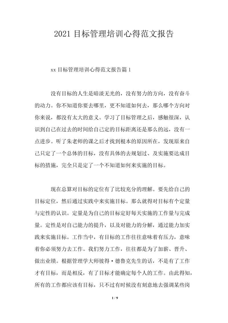 2021目标管理培训心得范文报告.doc_第1页