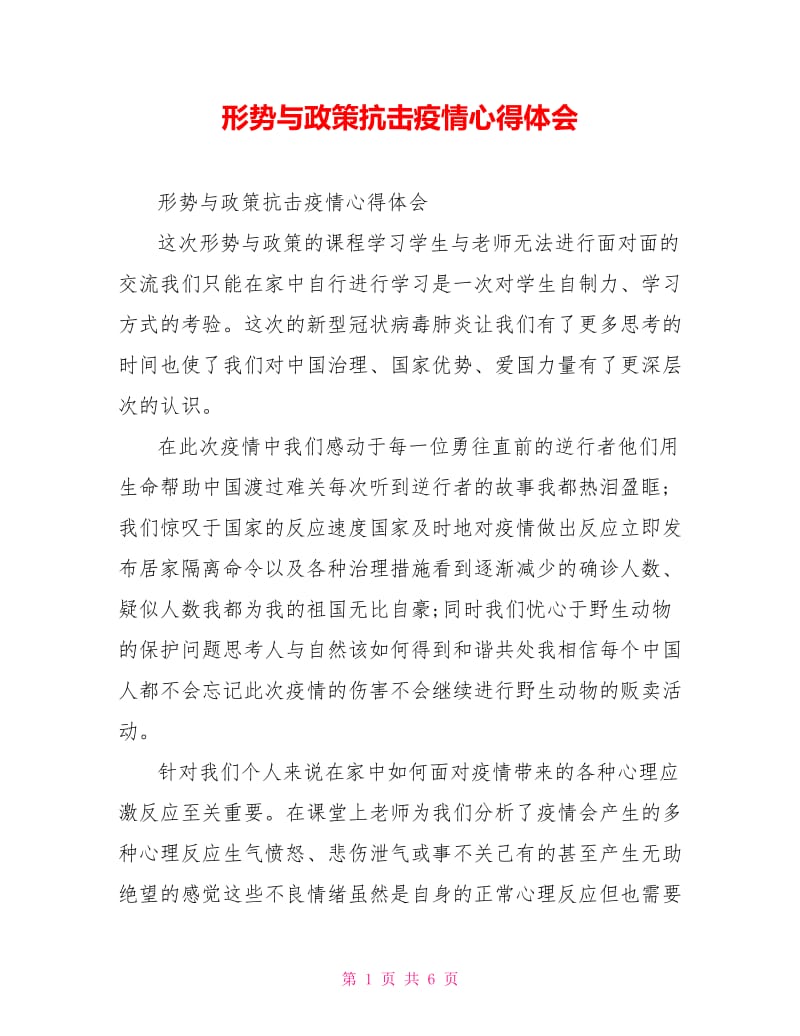 形势与政策抗击疫情心得体会.doc_第1页