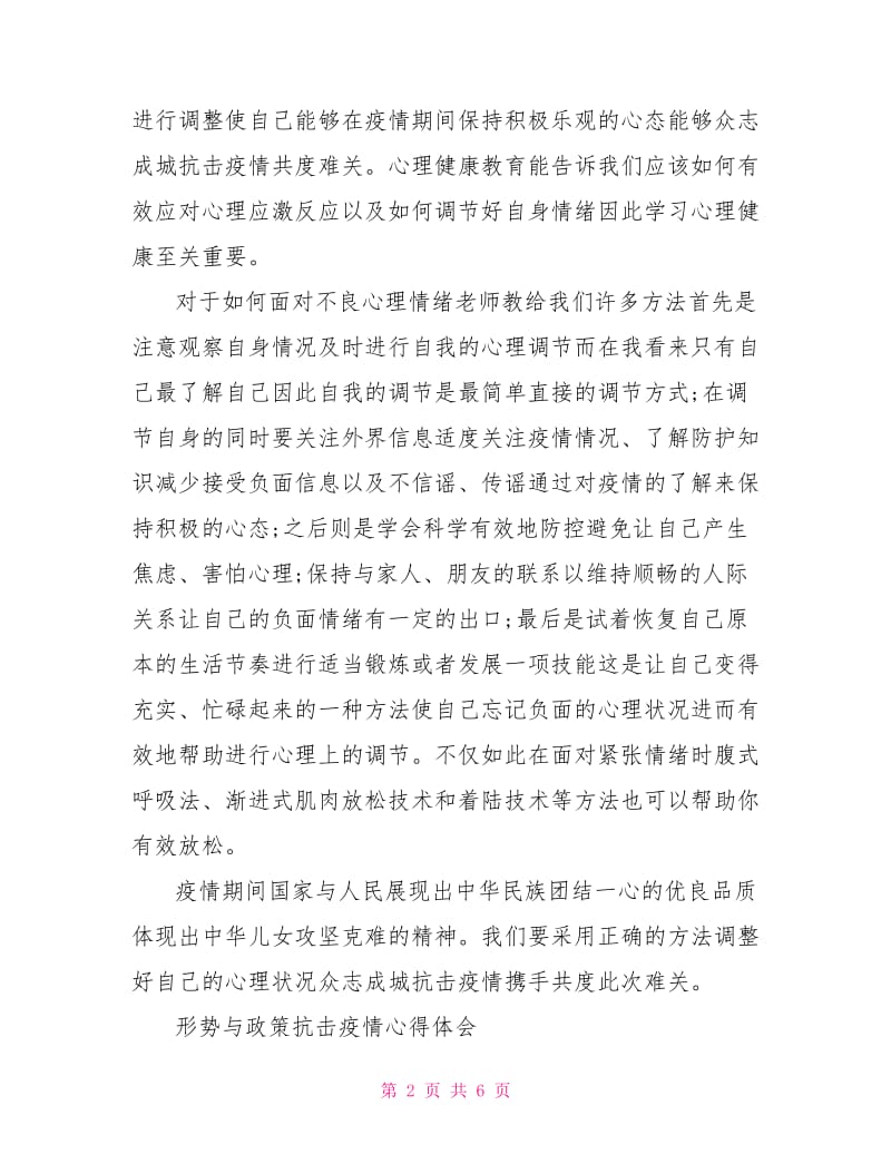 形势与政策抗击疫情心得体会.doc_第2页