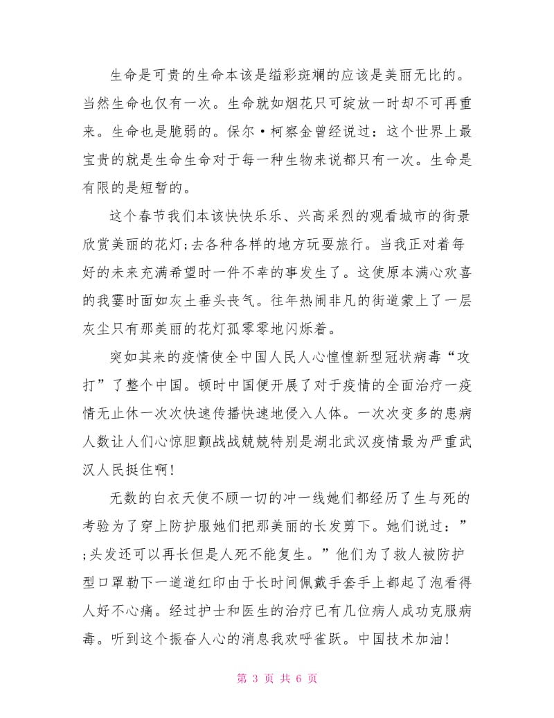 形势与政策抗击疫情心得体会.doc_第3页