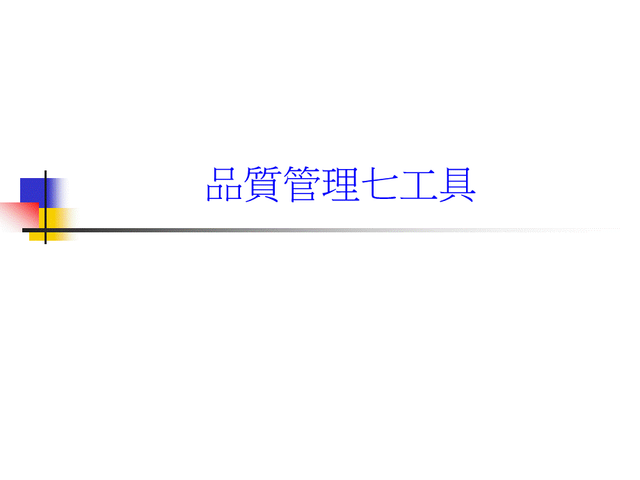 品质管理七工具(1).ppt_第1页