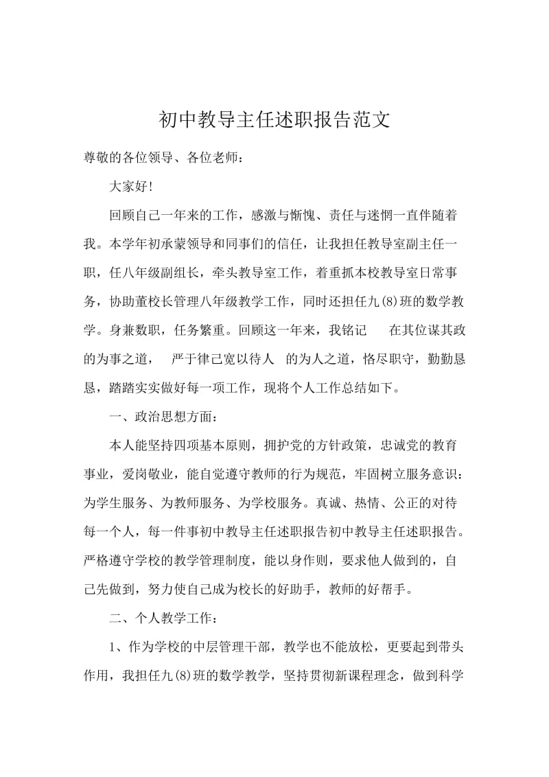 初中教导主任述职报告范文.docx_第1页