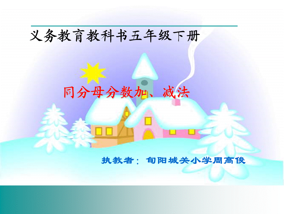 五年级下册同分母分数加减法.ppt_第1页