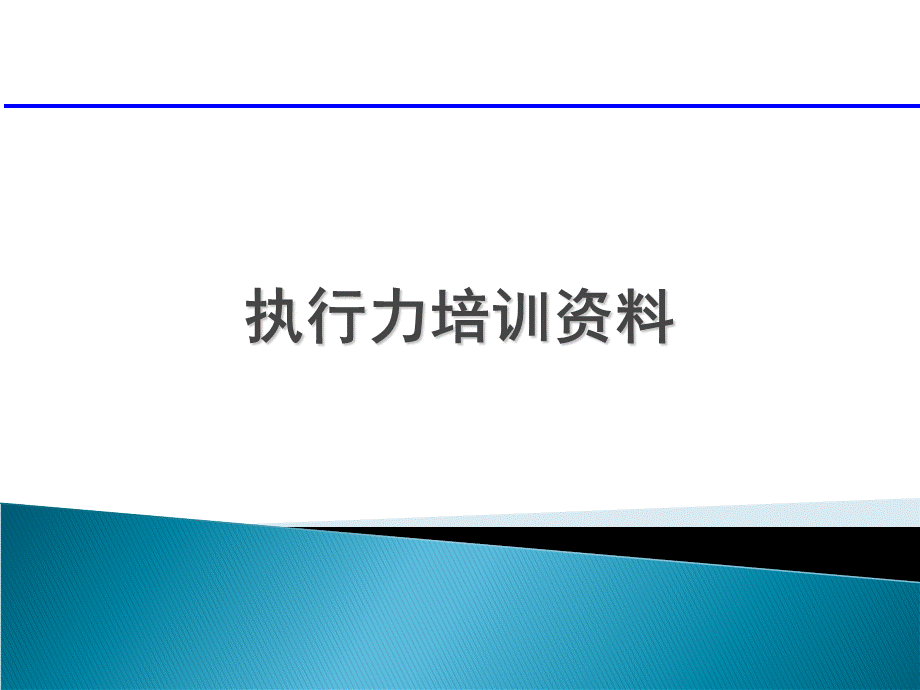 某公司执行力培训资料.ppt_第1页