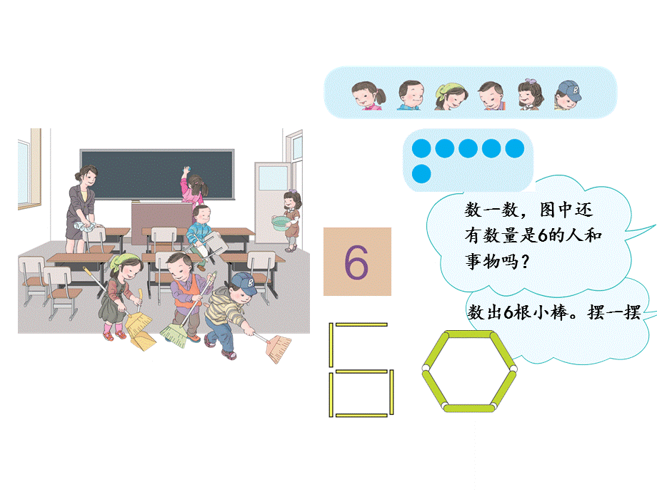 小学一年级上册数学6、7的认识 (2).ppt_第3页