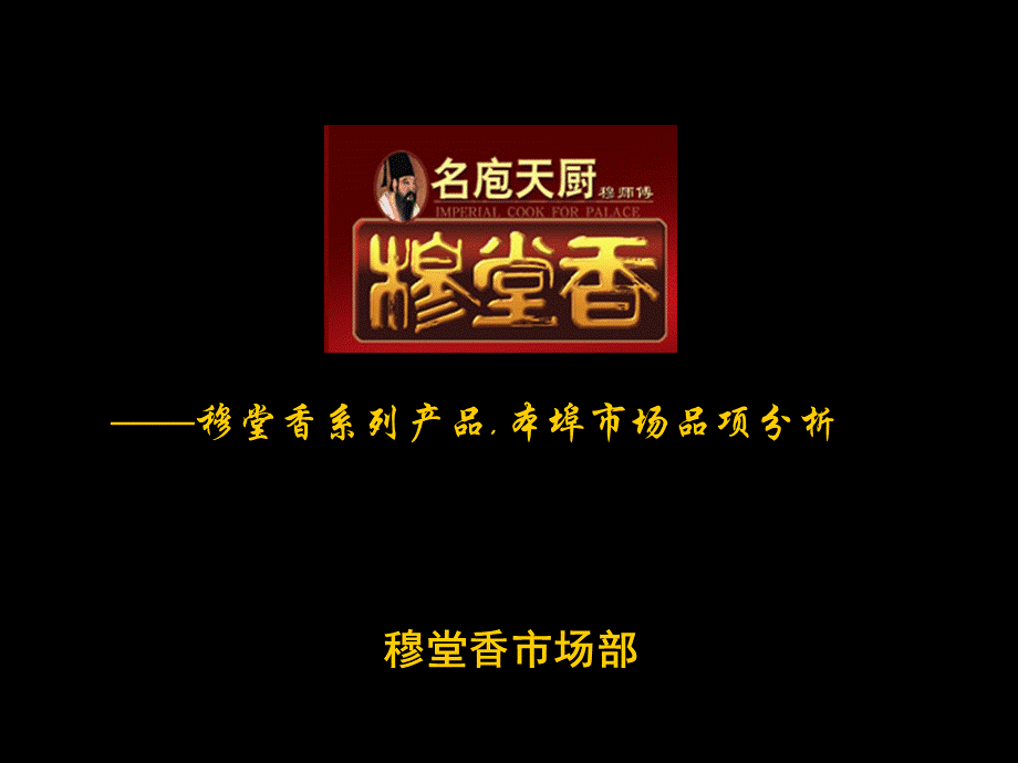 穆堂香系列产品品项分析.ppt_第1页