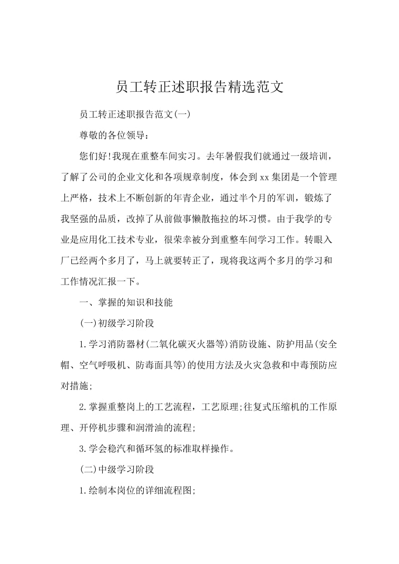 员工转正述职报告精选范文.docx_第1页