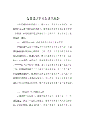 公务员述职报告述职报告.docx