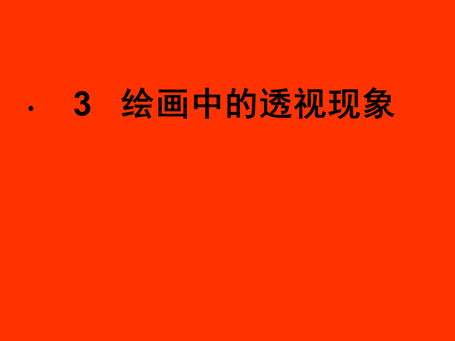 绘画中的透视现象ppt课件.ppt_第1页