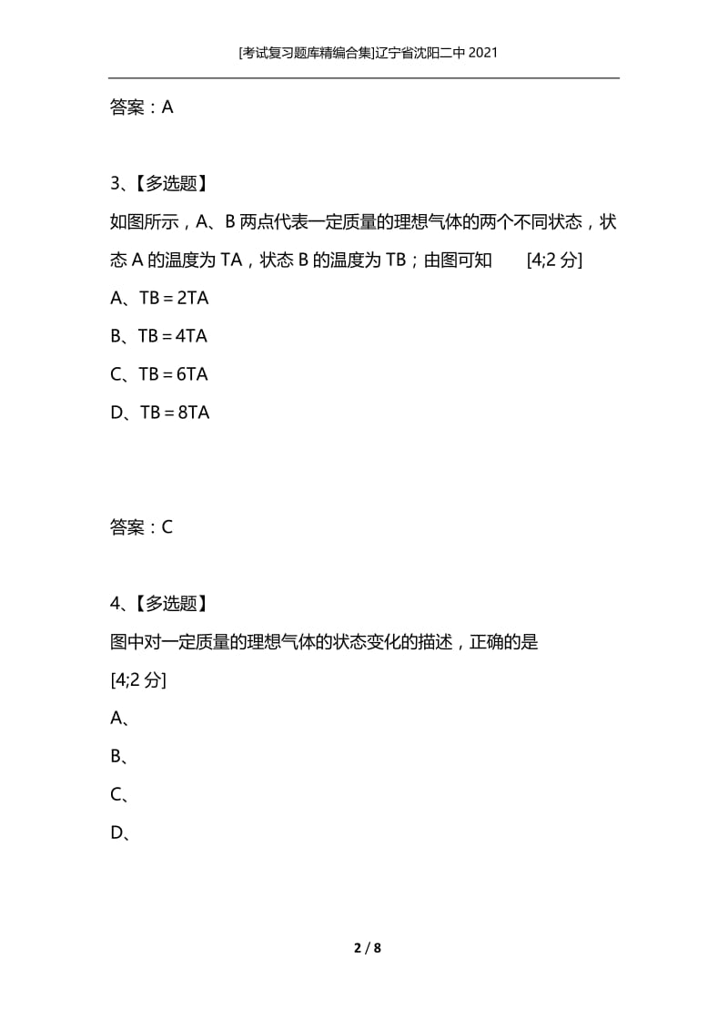 [考试复习题库精编合集]辽宁省沈阳二中2021.docx_第2页