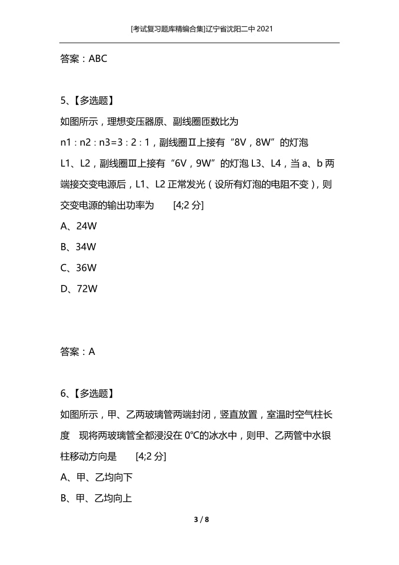 [考试复习题库精编合集]辽宁省沈阳二中2021.docx_第3页