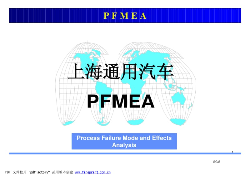 上海通用《pfmea详细使用说明》.pdf_第1页