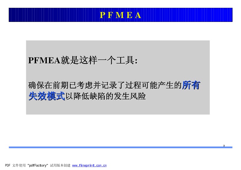 上海通用《pfmea详细使用说明》.pdf_第3页