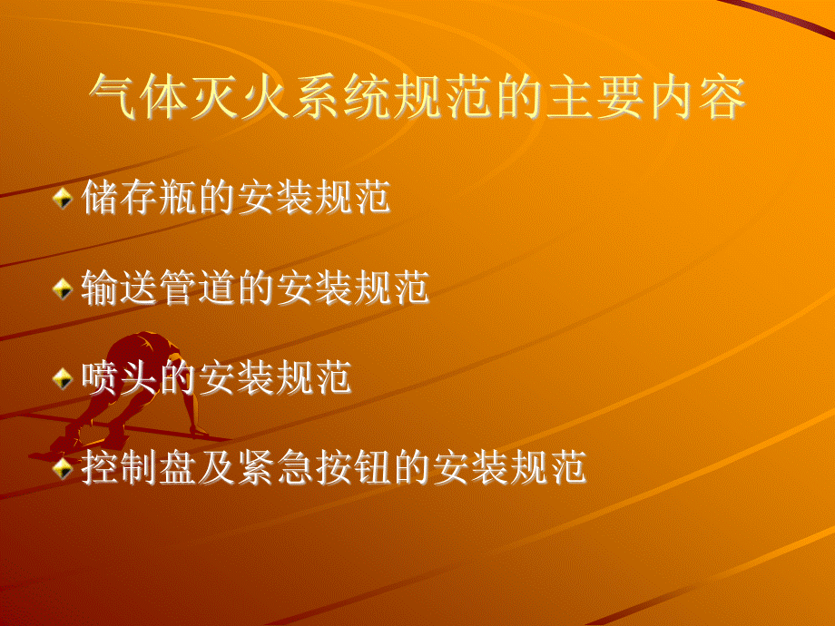 气体灭火系统施工及验收规范.pptx_第2页