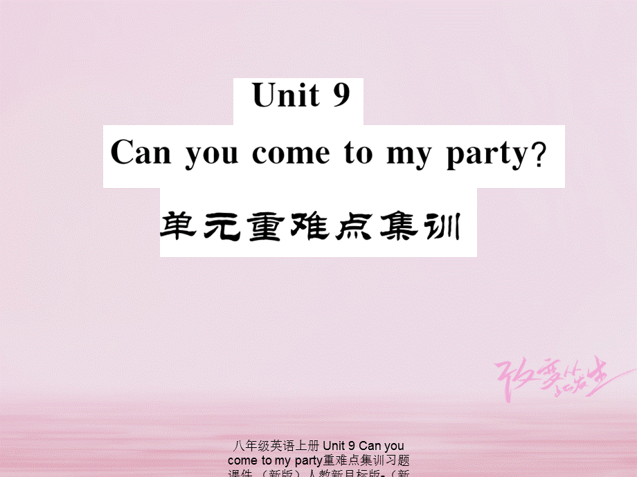 【最新】八年级英语上册 Unit 9 Can you come to my party重难点集训习题课件 .ppt_第1页