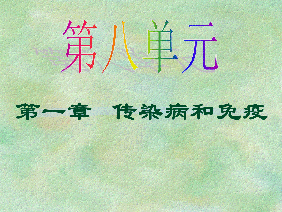 传染病（新）.ppt_第1页