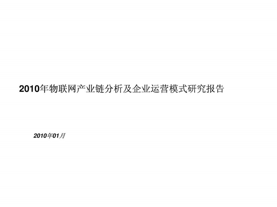 2019年物联网产业链分析以及运营模式研究报告ppt课件.ppt_第1页