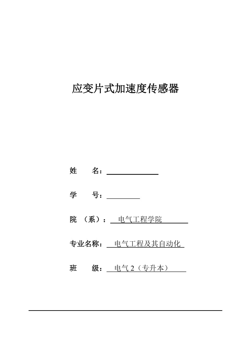 应变片式加速度传感器设计.docx_第1页