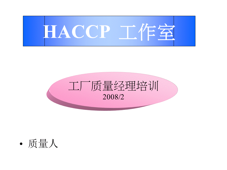 工厂质量经理HAP培训.ppt_第1页