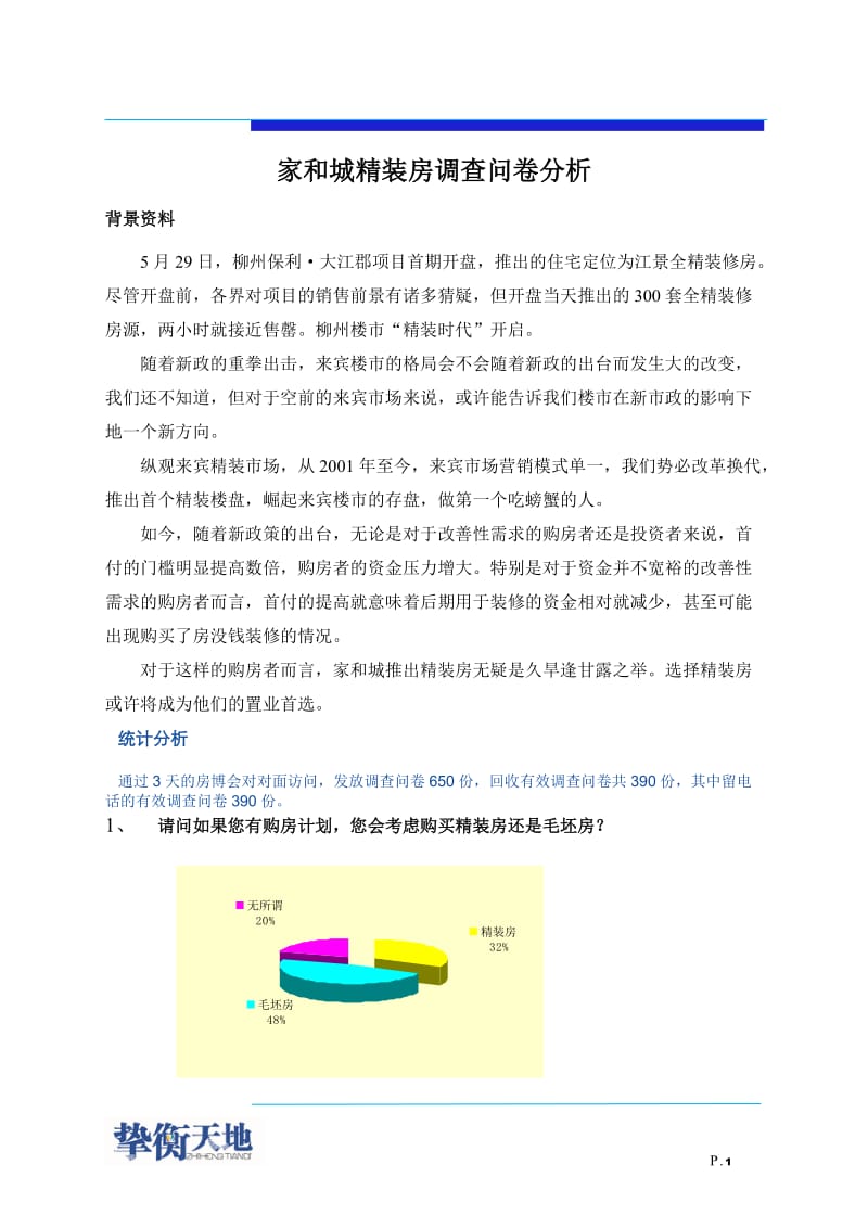 来宾调查问卷分析.doc_第1页