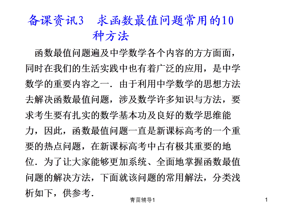 求函数最值问题常用的10种方法[主要内容].ppt_第1页