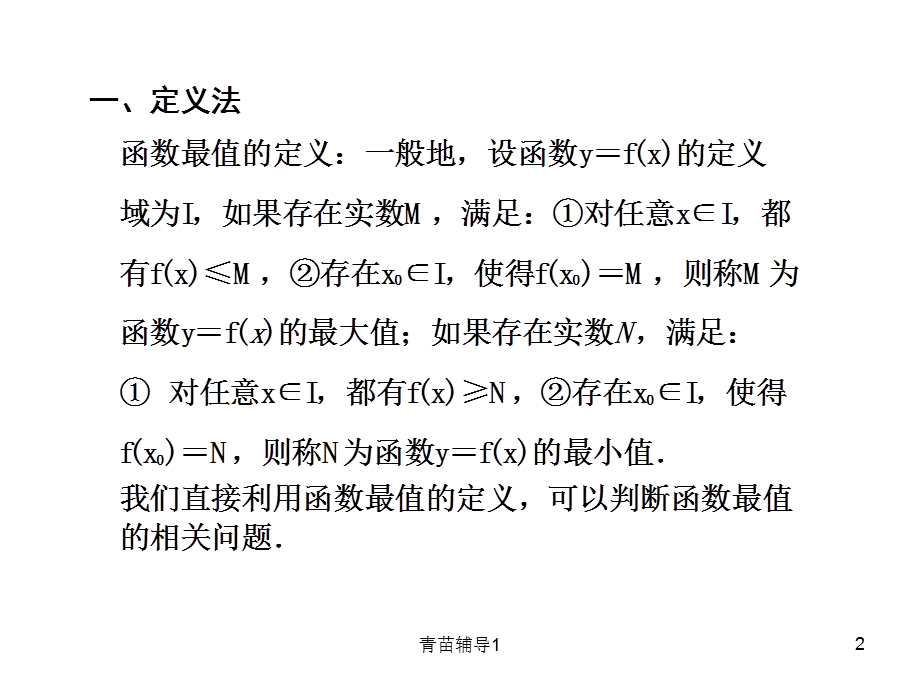 求函数最值问题常用的10种方法[主要内容].ppt_第2页