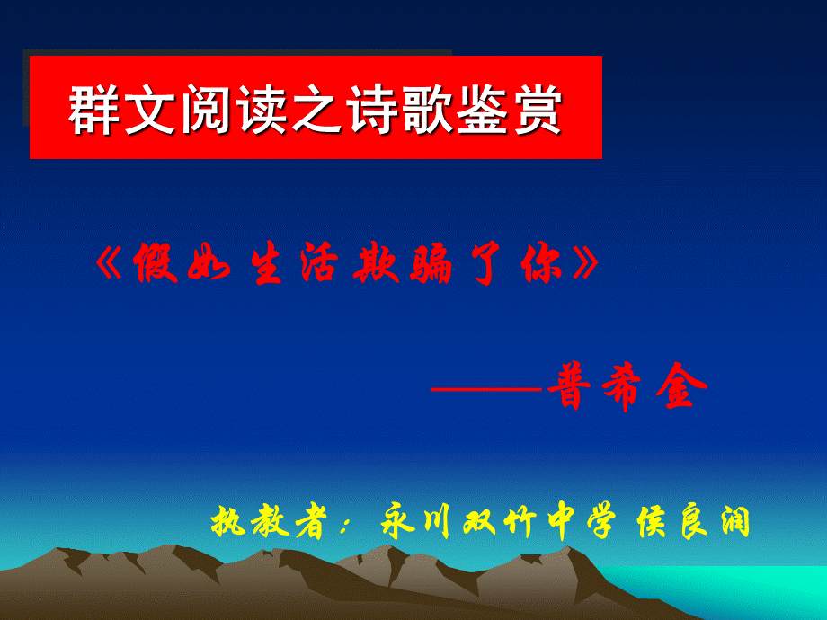 假如生活欺骗了你上课.ppt_第1页