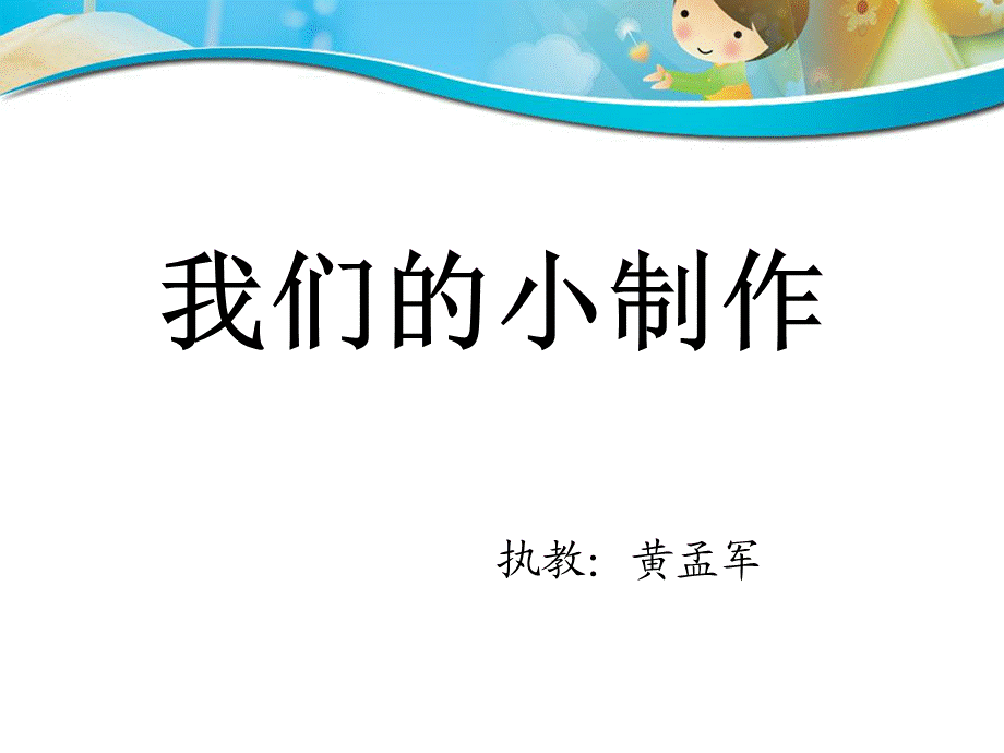 写话我们的小制作.ppt_第1页