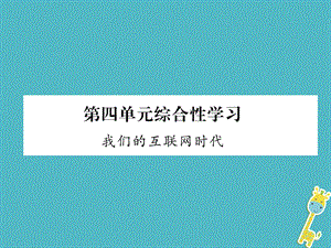 【最新】八年级语文上册 第4单元 综合性学习 我们的互联网时代习题.ppt