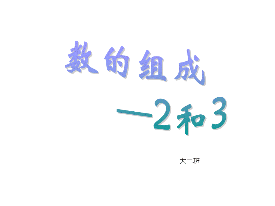 幼儿园_大班_课件_数的组成-2和3 (2).ppt_第1页