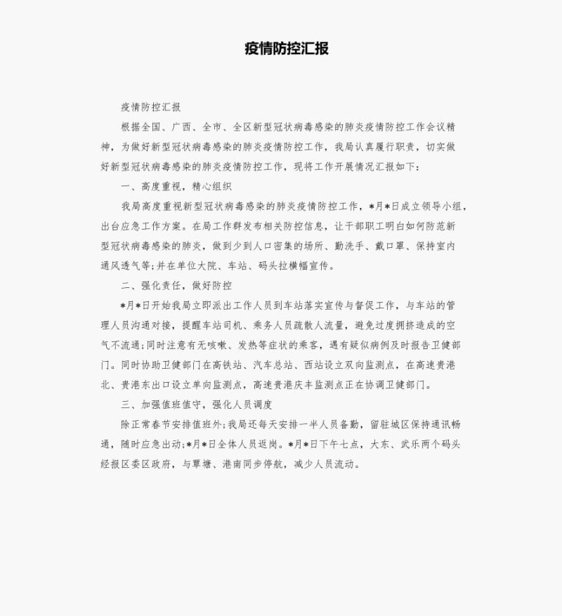 疫情防控汇报.pdf_第1页