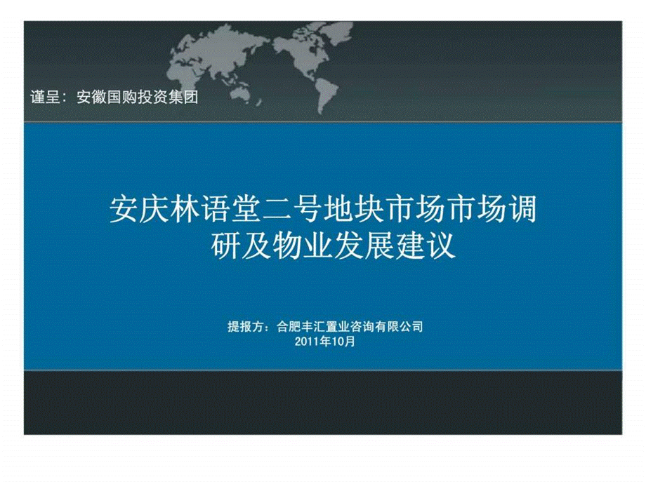 2019年安庆林语堂二号地块市场调研及物业发展ppt课件.ppt_第1页