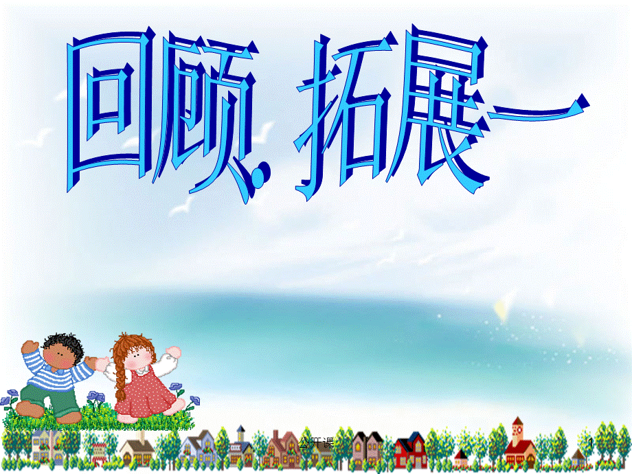 人教版六年级上回顾.拓展一(原创)[上课材料].ppt_第1页