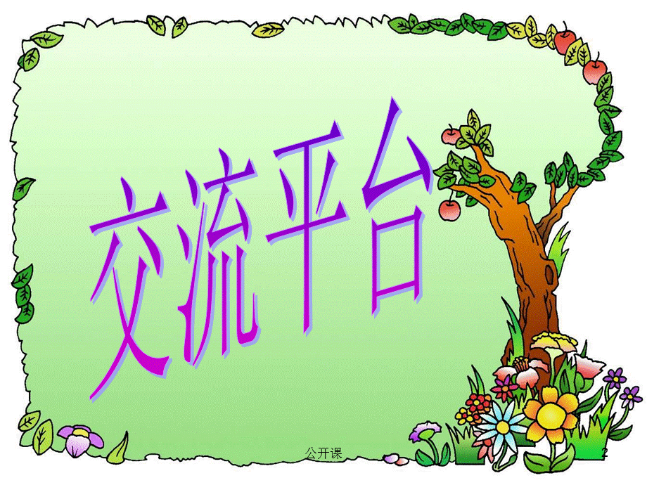 人教版六年级上回顾.拓展一(原创)[上课材料].ppt_第2页