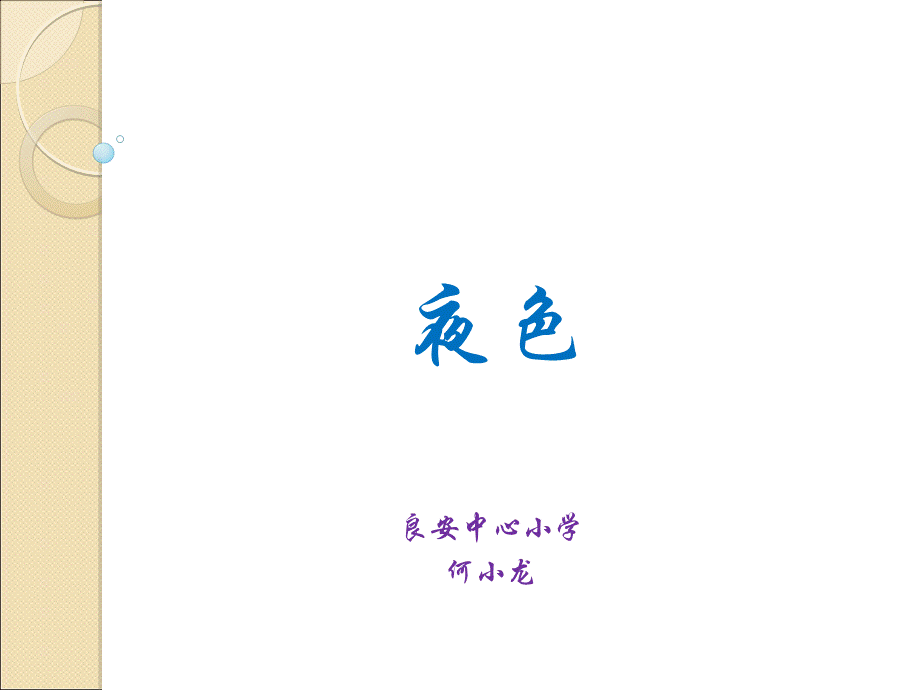 夜色教学课件PPT.ppt_第1页