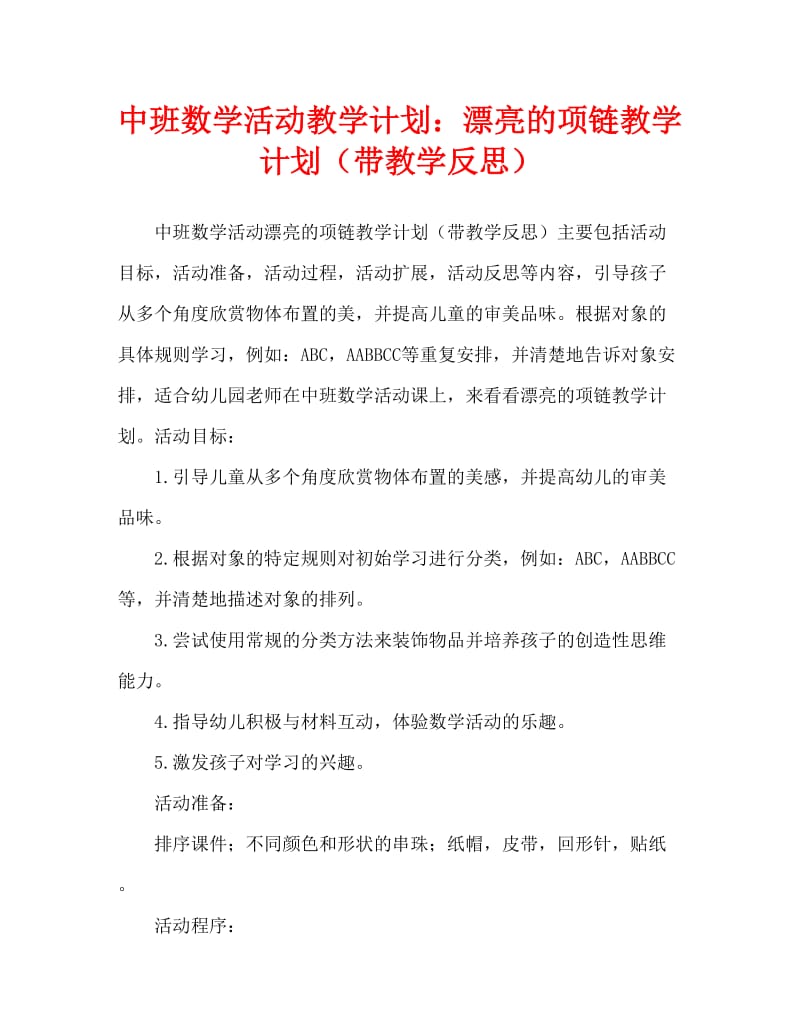 中班数学活动教案：美丽的项链教案(附教学反思).doc_第1页