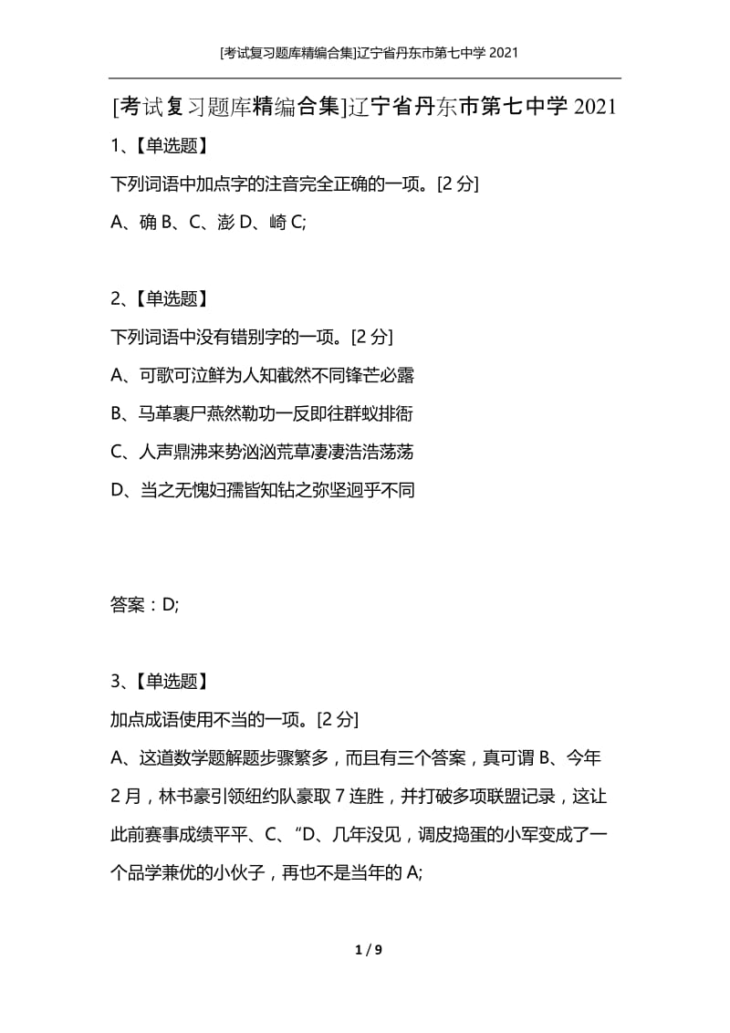 [考试复习题库精编合集]辽宁省丹东市第七中学2021.docx_第1页