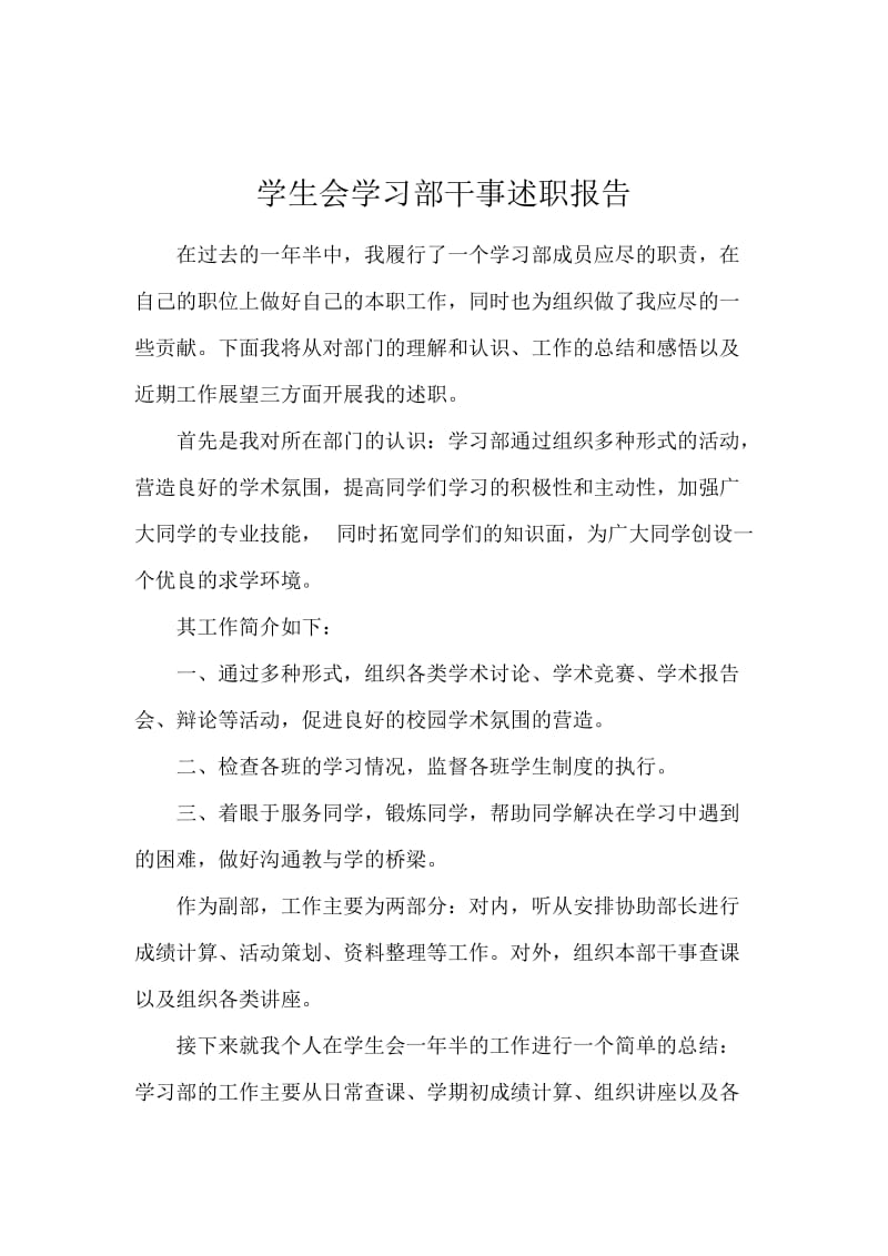 学生会学习部干事述职报告.docx_第1页