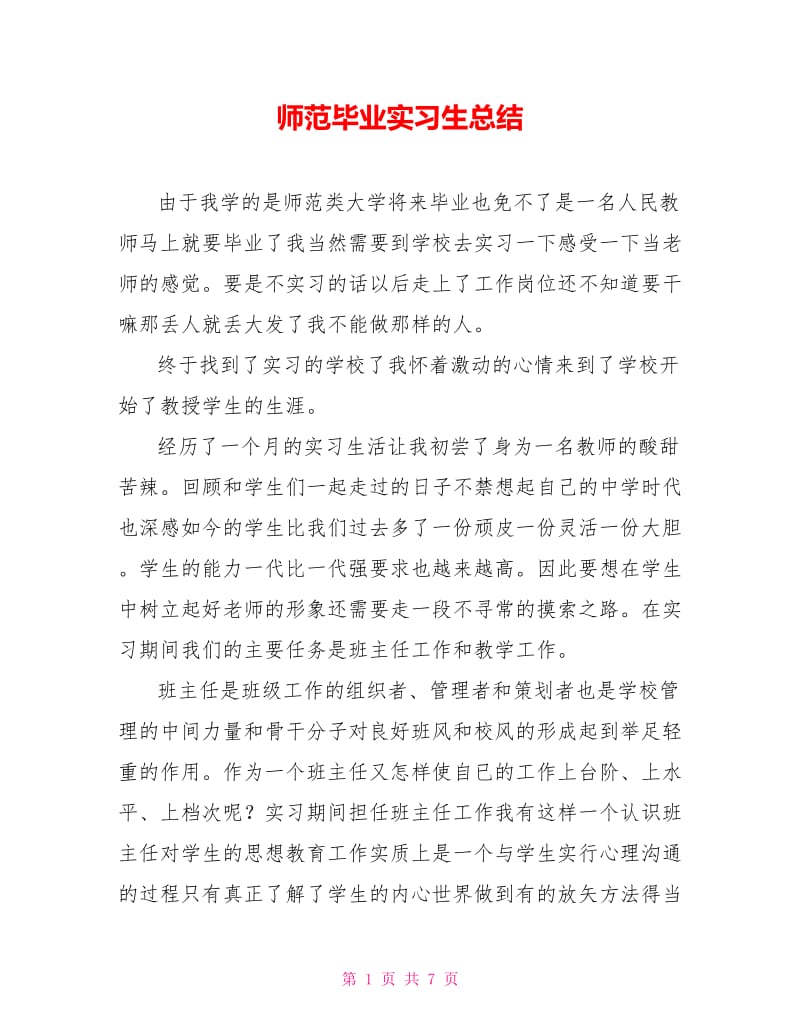 师范毕业实习生总结.doc_第1页