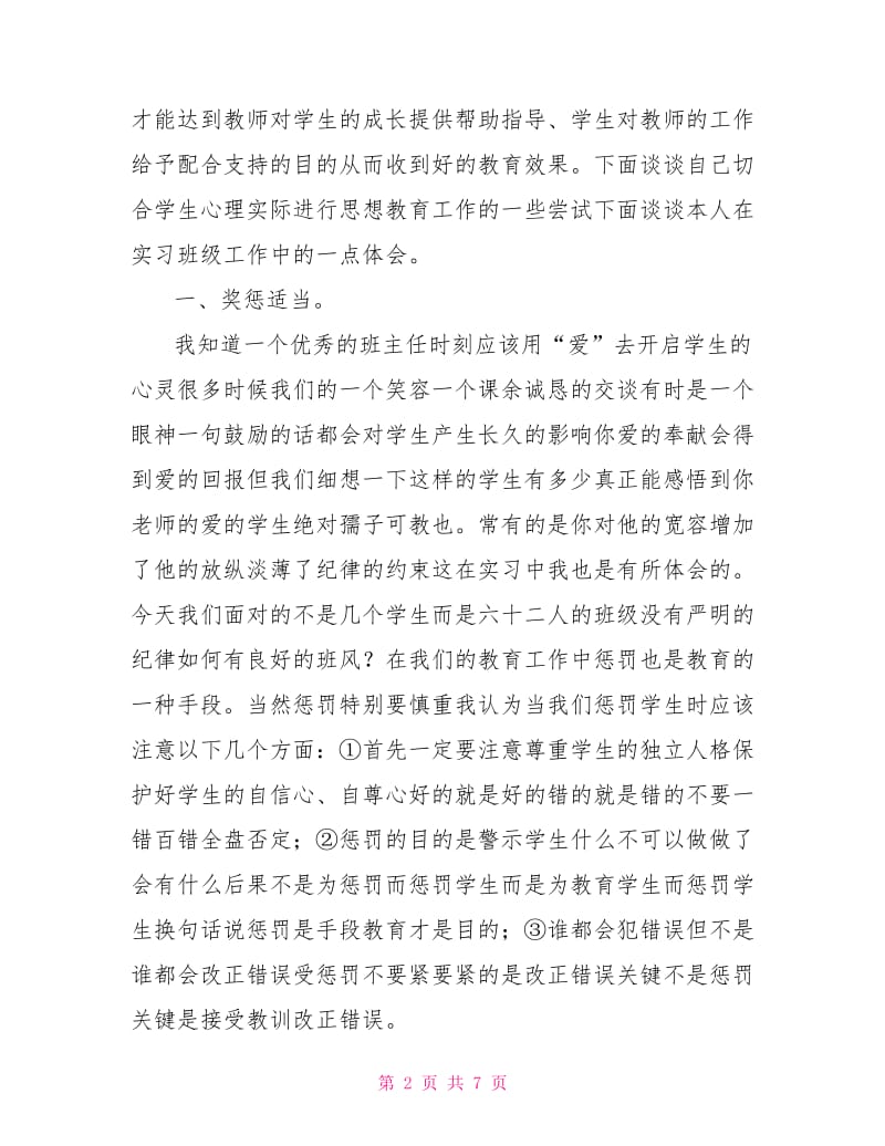 师范毕业实习生总结.doc_第2页