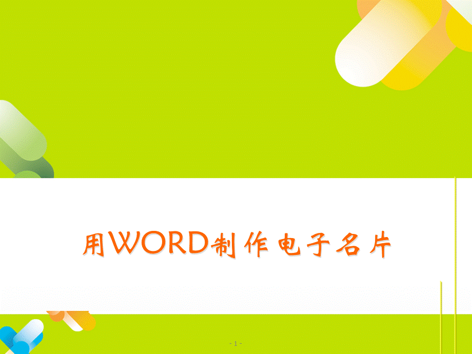 用WORD制作名片.ppt_第1页