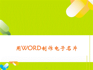 用WORD制作名片.ppt