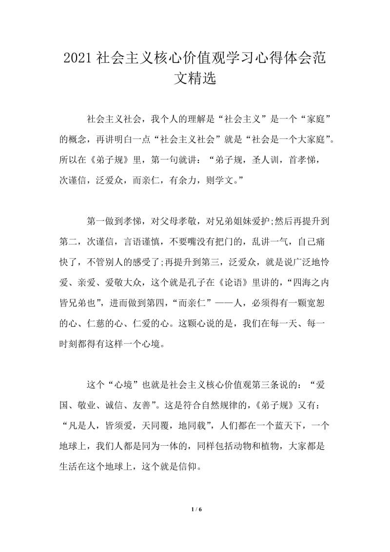 2021社会主义核心价值观学习心得体会范文精选.doc_第1页